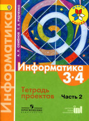 Информатика. 3-4 классы. Тетрадь проектов. В 3 ч. Ч. 2 - Семенов А.Л., Рудченко Т.А. - Скачать презентации бесплатно | Читать или скачать учебники для школы онлайн бесплатно ☑ Школьные учебники school-textbook.com