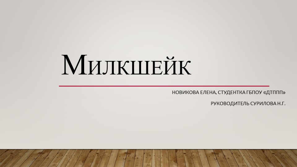 Презентация "Милкшейк" к уроку "Молочные коктейли". - Скачать презентации бесплатно | Читать или скачать учебники для школы онлайн бесплатно ☑ Школьные учебники school-textbook.com