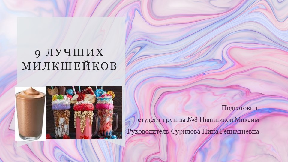 Презентация "9 лучших милкшейков" - Скачать презентации бесплатно | Читать или скачать учебники для школы онлайн бесплатно ☑ Школьные учебники school-textbook.com