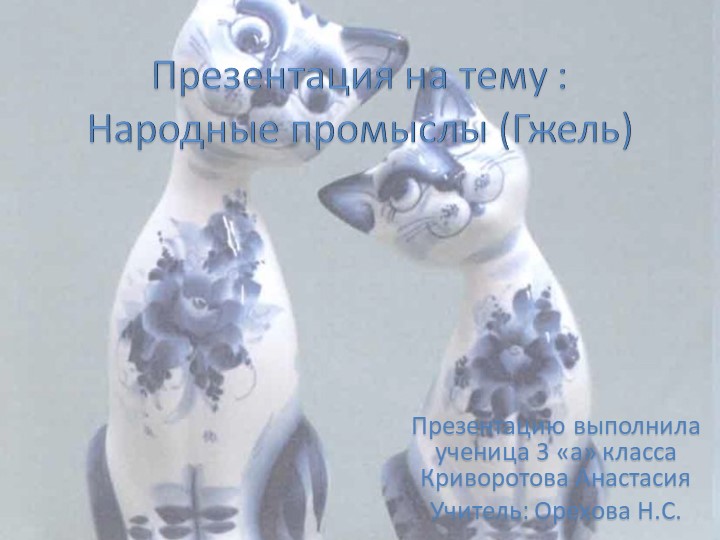 Презентация ."Народные промыслы. Гжель".  - Скачать презентации бесплатно | Читать или скачать учебники для школы онлайн бесплатно ☑ Школьные учебники school-textbook.com