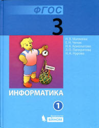 Информатика. Учебник для 3 класса. В 2 частях - Матвеева Н.В., Челак Е.Н. и др. - Скачать презентации бесплатно | Читать или скачать учебники для школы онлайн бесплатно ☑ Школьные учебники school-textbook.com