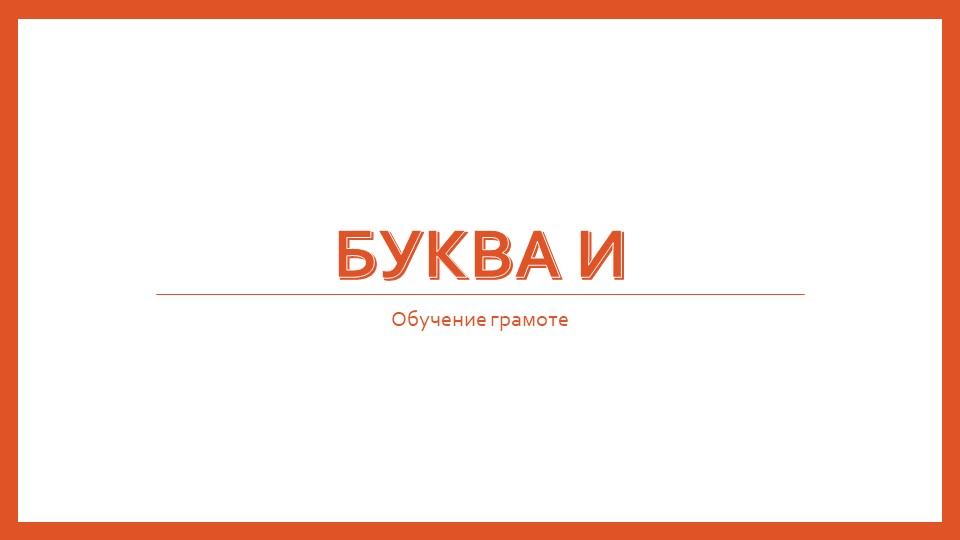 Презентация к уроку: "Буквы И, и" - Скачать презентации бесплатно | Читать или скачать учебники для школы онлайн бесплатно ☑ Школьные учебники school-textbook.com