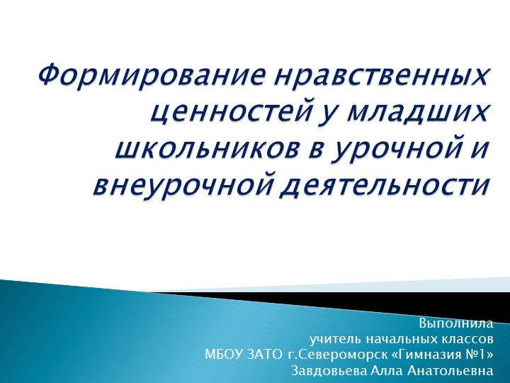 Презентация "Формирование нравственных ценностей у младших школьников в урочной и внеурочной деятельности"  - Скачать презентации бесплатно | Читать или скачать учебники для школы онлайн бесплатно ☑ Школьные учебники school-textbook.com