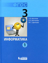 Информатика. Учебник для 3 класса. В 2 частях - Могилев А.В., Могилева В.Н., Цветкова М.С. - Скачать презентации бесплатно | Читать или скачать учебники для школы онлайн бесплатно ☑ Школьные учебники school-textbook.com