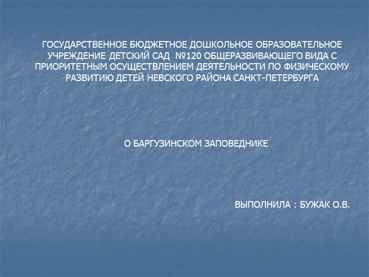 Презентация " О Баргузинском Заповеднике" - Скачать презентации бесплатно | Читать или скачать учебники для школы онлайн бесплатно ☑ Школьные учебники school-textbook.com