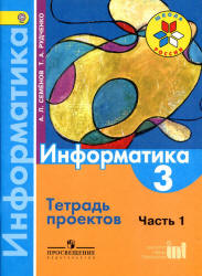 Информатика. 3 класс. Тетрадь проектов. В 3 ч. Ч. 1 - Семенов А.Л., Рудченко Т.А. - Скачать презентации бесплатно | Читать или скачать учебники для школы онлайн бесплатно ☑ Школьные учебники school-textbook.com