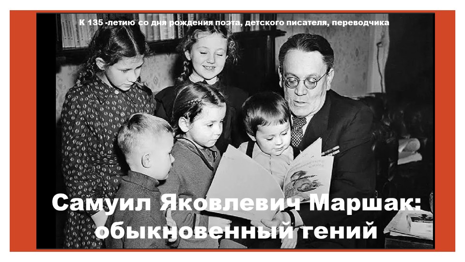 Презентация "С. Я. Маршак" - Скачать презентации бесплатно | Читать или скачать учебники для школы онлайн бесплатно ☑ Школьные учебники school-textbook.com