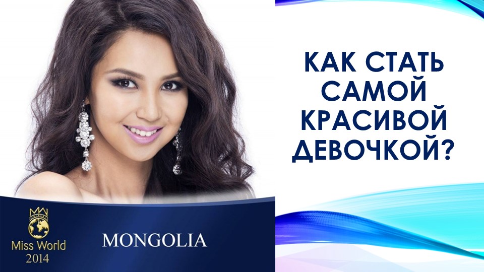 Презентация "Как стать самой красивщй девочкой?" - Скачать презентации бесплатно | Читать или скачать учебники для школы онлайн бесплатно ☑ Школьные учебники school-textbook.com