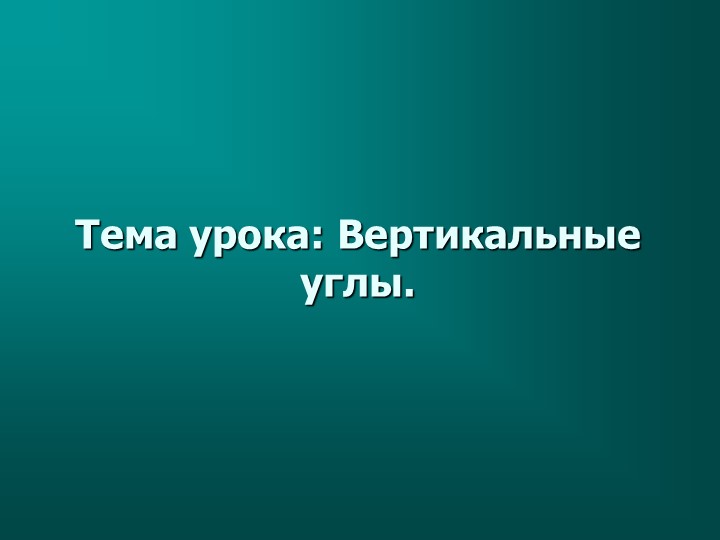 Презентация по геометрии "Вертикальные углы" (7 класс) - Скачать презентации бесплатно | Читать или скачать учебники для школы онлайн бесплатно ☑ Школьные учебники school-textbook.com