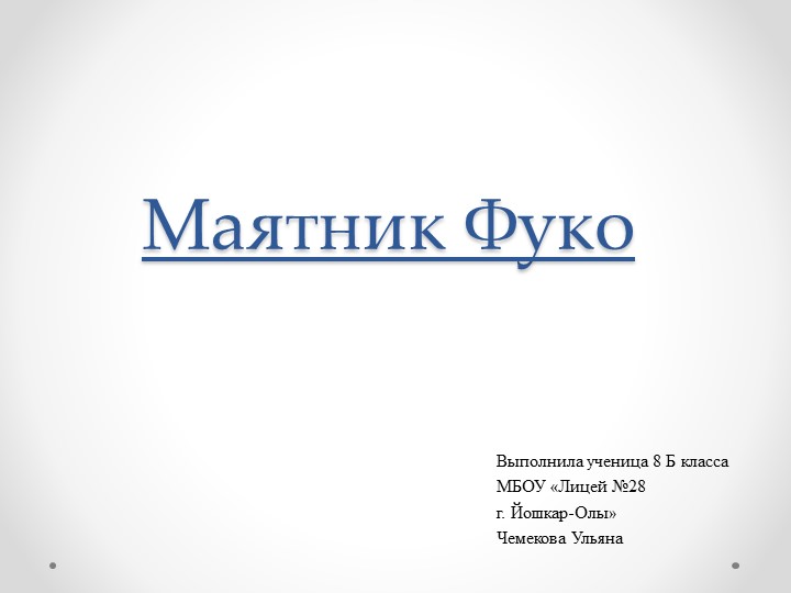 Презентация пректа "Маятник Фуко" - Скачать презентации бесплатно | Читать или скачать учебники для школы онлайн бесплатно ☑ Школьные учебники school-textbook.com