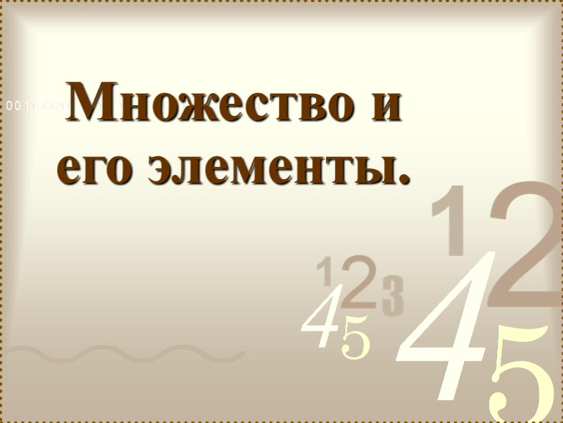 Презентация "Множество и его элементы" - Скачать презентации бесплатно | Читать или скачать учебники для школы онлайн бесплатно ☑ Школьные учебники school-textbook.com