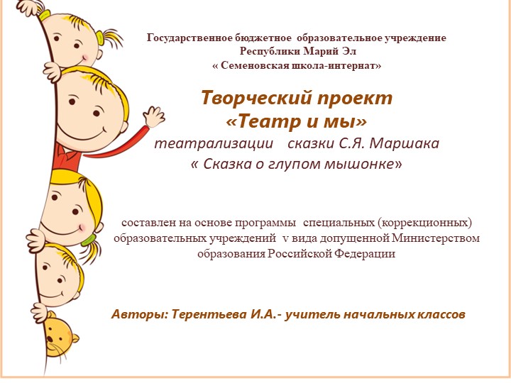 Творческий проект «Театр и мы» театрализации сказки С.Я. Маршака « Сказка о глупом мышонке»  - Скачать презентации бесплатно | Читать или скачать учебники для школы онлайн бесплатно ☑ Школьные учебники school-textbook.com