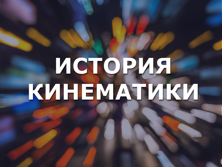 Презентация по физике на тему «История кинематики» (10 класс) - Скачать презентации бесплатно | Читать или скачать учебники для школы онлайн бесплатно ☑ Школьные учебники school-textbook.com