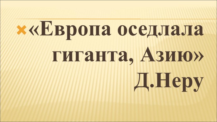 Презентация Страны Азии в 19-20 вв  - Скачать презентации бесплатно | Читать или скачать учебники для школы онлайн бесплатно ☑ Школьные учебники school-textbook.com