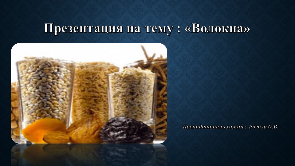 Презентация на тему: "Волокна" - Скачать презентации бесплатно | Читать или скачать учебники для школы онлайн бесплатно ☑ Школьные учебники school-textbook.com