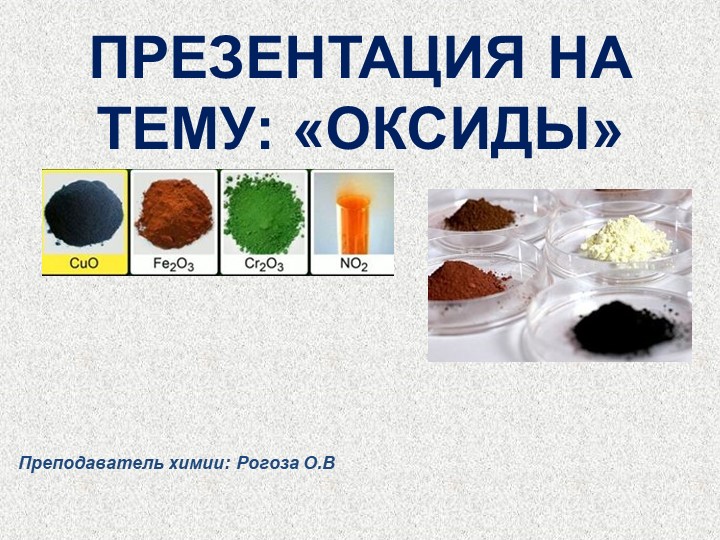Презентация на тему: "Оксиды - общая характеристика" - Скачать презентации бесплатно | Читать или скачать учебники для школы онлайн бесплатно ☑ Школьные учебники school-textbook.com