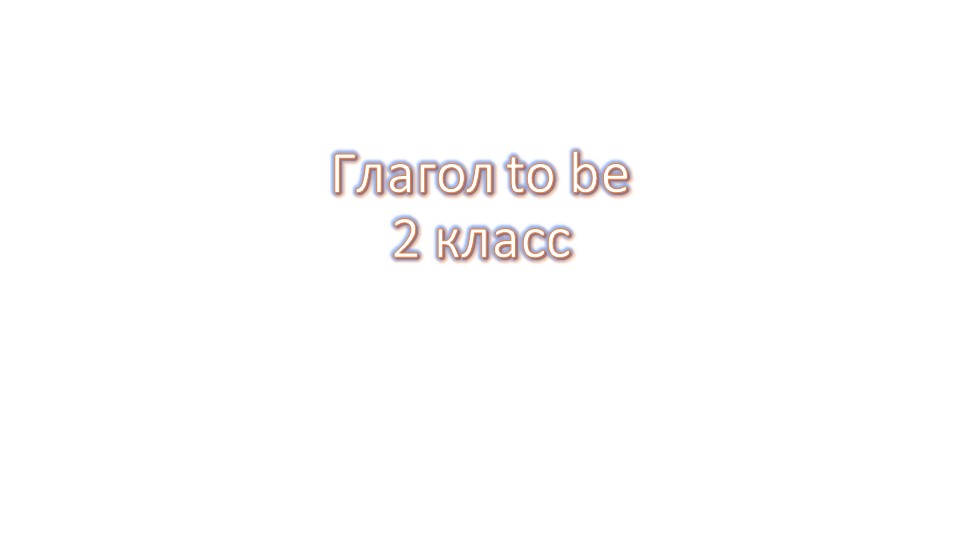 Глагол To Be 2 клвсс  - Скачать презентации бесплатно | Читать или скачать учебники для школы онлайн бесплатно ☑ Школьные учебники school-textbook.com