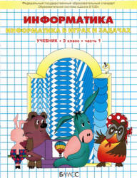 Информатика. 3 класс. В 3 частях - Горячев А.В., Горина К.И., Суворова Н.И.  - Скачать презентации бесплатно | Читать или скачать учебники для школы онлайн бесплатно ☑ Школьные учебники school-textbook.com