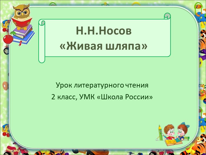 Презентация по литературному чтению на тему Н. Носов "живая шляпа "(2 класс) класс)  - Скачать презентации бесплатно | Читать или скачать учебники для школы онлайн бесплатно ☑ Школьные учебники school-textbook.com