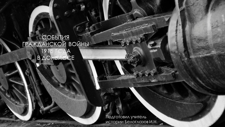 Презентация на тему урока "События Гражданской войны 1918 года в Донбассе " - Скачать презентации бесплатно | Читать или скачать учебники для школы онлайн бесплатно ☑ Школьные учебники school-textbook.com