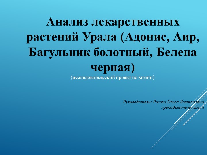 Презентация к исследовательской работе: "Анализ лекарственных растений Урала (Адонис, Аир, Багульник болотный. Белена черная)" - Скачать презентации бесплатно | Читать или скачать учебники для школы онлайн бесплатно ☑ Школьные учебники school-textbook.com