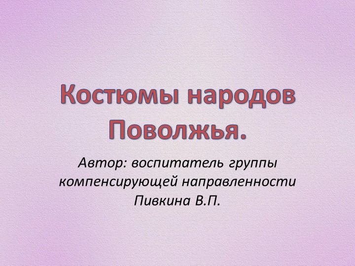 Презентация на тему "Костюмы народов Поволжья"  - Скачать презентации бесплатно | Читать или скачать учебники для школы онлайн бесплатно ☑ Школьные учебники school-textbook.com