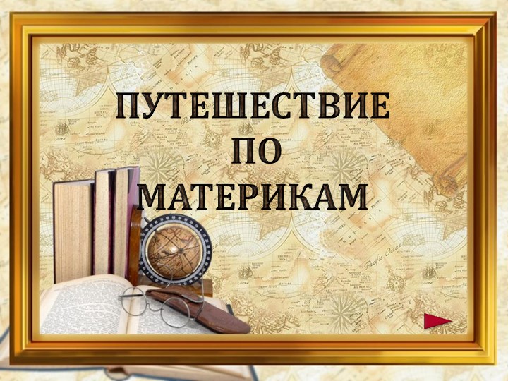 Презентация по географии на тему "Путешествие по материкам"  - Скачать презентации бесплатно | Читать или скачать учебники для школы онлайн бесплатно ☑ Школьные учебники school-textbook.com