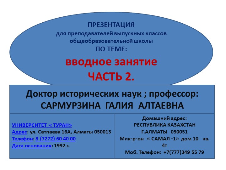 МЕСТО И РОЛЬ ОБЩЕСТВЕННЫХ ДИСЦИПЛИН В НЕПРОФИЛЬНЫХ ВУЗАХ РЕСПУБЛИКИ КАЗАХСТАН, ИХ ЗНАЧЕНИЕ . ЧАСТЬ № 2. - Скачать презентации бесплатно | Читать или скачать учебники для школы онлайн бесплатно ☑ Школьные учебники school-textbook.com