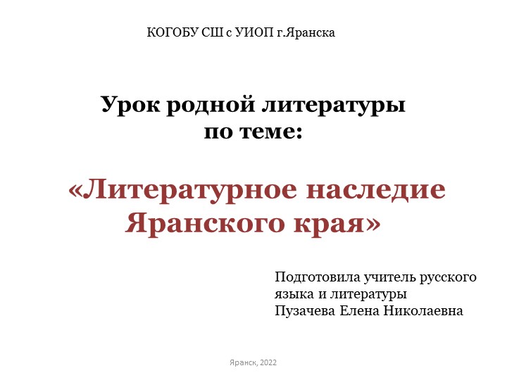 Презентация по родной литературе на тему "Литературное наследие Яранского района" - Скачать презентации бесплатно | Читать или скачать учебники для школы онлайн бесплатно ☑ Школьные учебники school-textbook.com