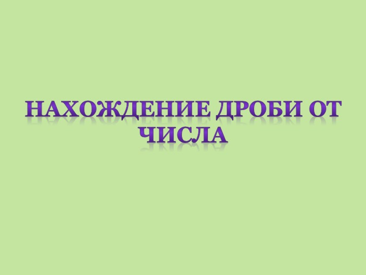 Презентация "Нахождение дроби от числа" - Скачать презентации бесплатно | Читать или скачать учебники для школы онлайн бесплатно ☑ Школьные учебники school-textbook.com