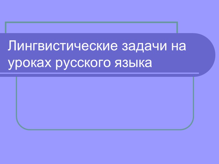 Презентация по теме "Лингвистические задачи" 6 класс - Скачать презентации бесплатно | Читать или скачать учебники для школы онлайн бесплатно ☑ Школьные учебники school-textbook.com
