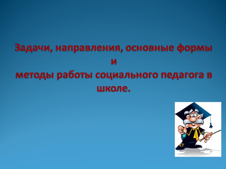 Роль социального педагога в образовательной системе  - Скачать презентации бесплатно | Читать или скачать учебники для школы онлайн бесплатно ☑ Школьные учебники school-textbook.com