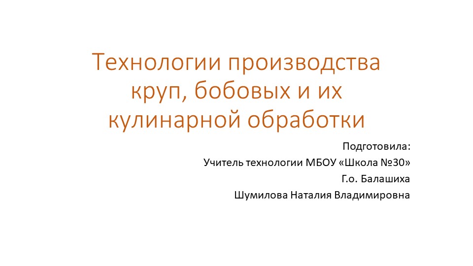 Технологии производства круп, бобовых и их кулинарной обработки  - Скачать презентации бесплатно | Читать или скачать учебники для школы онлайн бесплатно ☑ Школьные учебники school-textbook.com