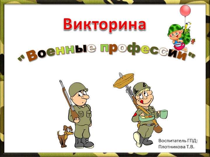 Презентация для занятия в ГПД "Военные профессии"  - Скачать презентации бесплатно | Читать или скачать учебники для школы онлайн бесплатно ☑ Школьные учебники school-textbook.com