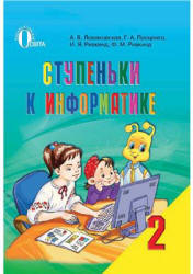 Ступеньки к информатике. 2 класс - Ломаковская А.В. и др. - Скачать презентации бесплатно | Читать или скачать учебники для школы онлайн бесплатно ☑ Школьные учебники school-textbook.com