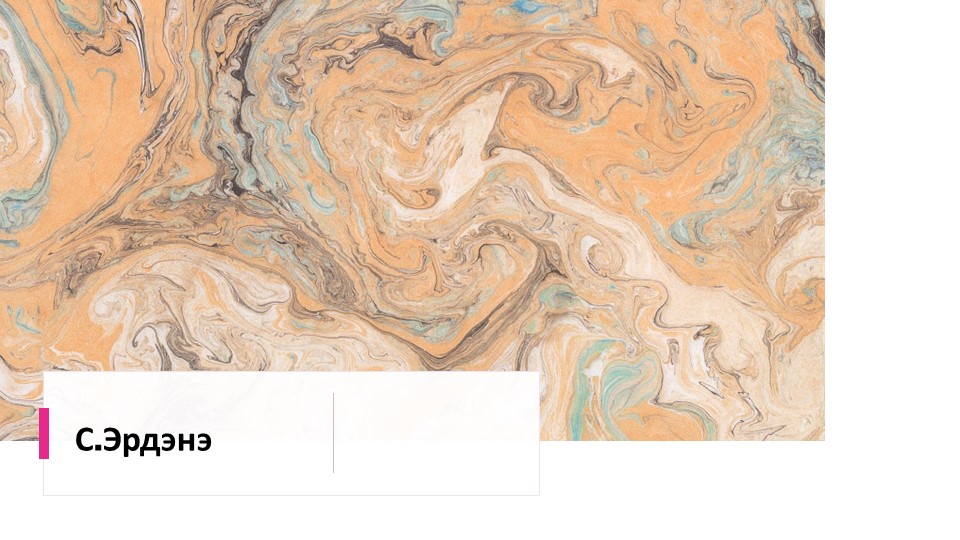 Монгольская литература по теме: Писатель С.Эрдэнэ  - Скачать презентации бесплатно | Читать или скачать учебники для школы онлайн бесплатно ☑ Школьные учебники school-textbook.com