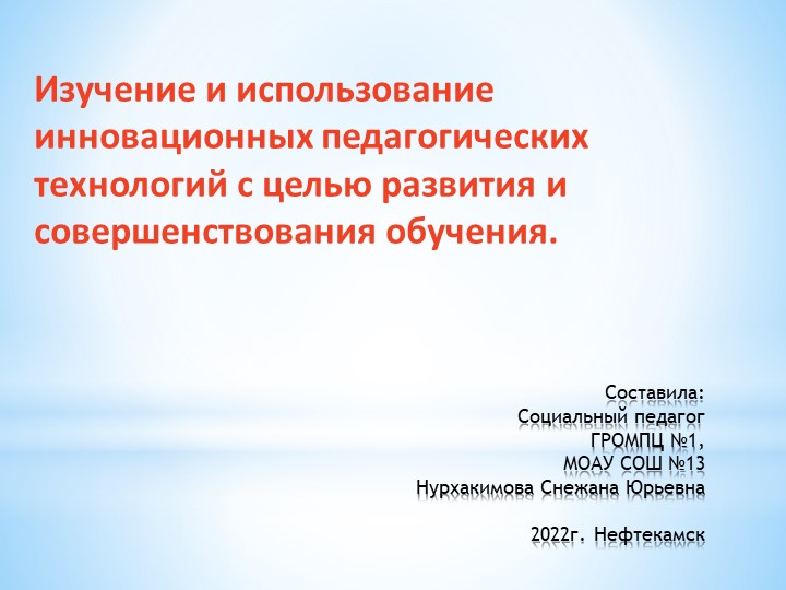 "Изучение и использование инновационных педагогических технологий с целью развития и совершенствования обучения"  - Скачать презентации бесплатно | Читать или скачать учебники для школы онлайн бесплатно ☑ Школьные учебники school-textbook.com
