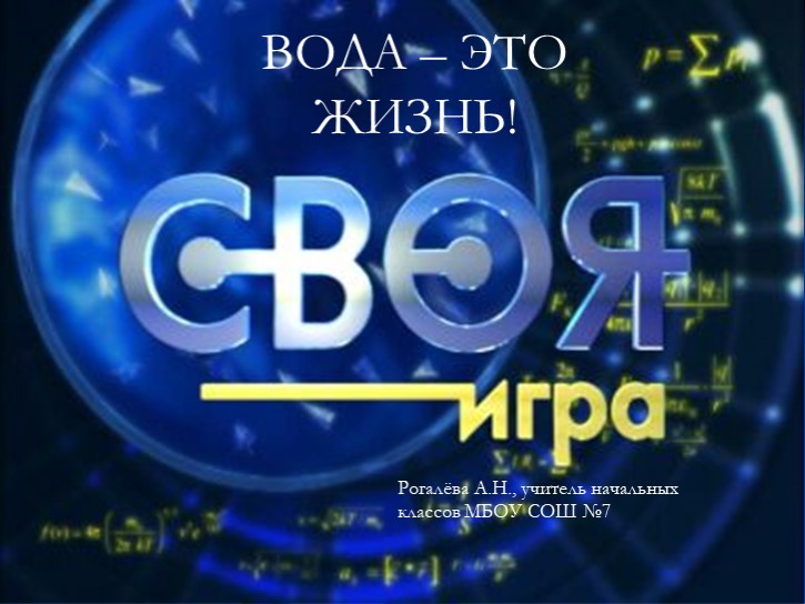 Своя игра на тему "Вода - это жизнь!"  - Скачать презентации бесплатно | Читать или скачать учебники для школы онлайн бесплатно ☑ Школьные учебники school-textbook.com