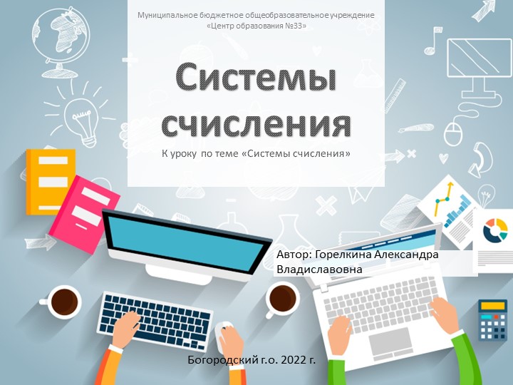 Презентация к уроку "Системы счисления" 8 класс - Скачать презентации бесплатно | Читать или скачать учебники для школы онлайн бесплатно ☑ Школьные учебники school-textbook.com