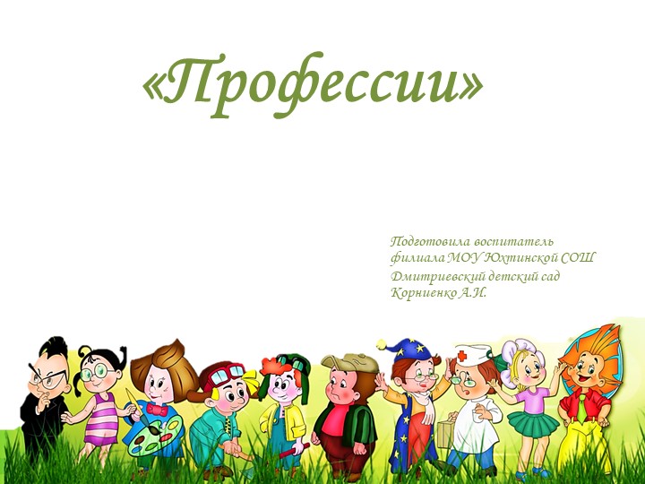 Профессии (игры и загадки для детей)  - Скачать презентации бесплатно | Читать или скачать учебники для школы онлайн бесплатно ☑ Школьные учебники school-textbook.com