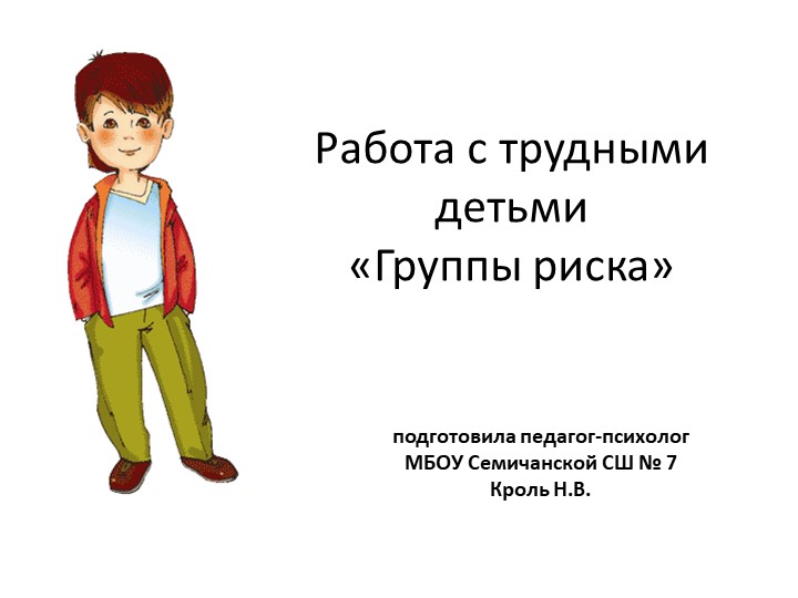 Презентация к докладу на тему: «Работа с детьми «группы риска»  - Скачать презентации бесплатно | Читать или скачать учебники для школы онлайн бесплатно ☑ Школьные учебники school-textbook.com