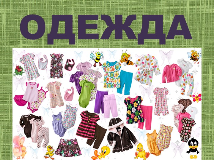 Презентация к уроку изо "Одежда" 1 класс пнш  - Скачать презентации бесплатно | Читать или скачать учебники для школы онлайн бесплатно ☑ Школьные учебники school-textbook.com