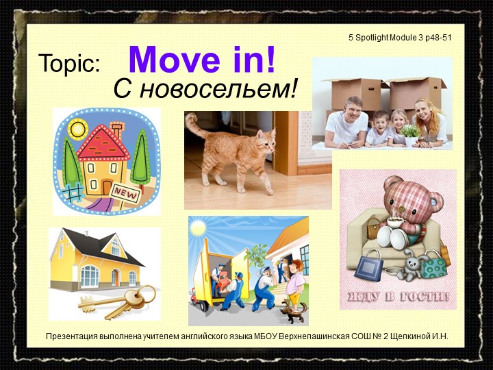 Презентация по английскому языку на тему "С новосельем" (5 класс) - Скачать презентации бесплатно | Читать или скачать учебники для школы онлайн бесплатно ☑ Школьные учебники school-textbook.com