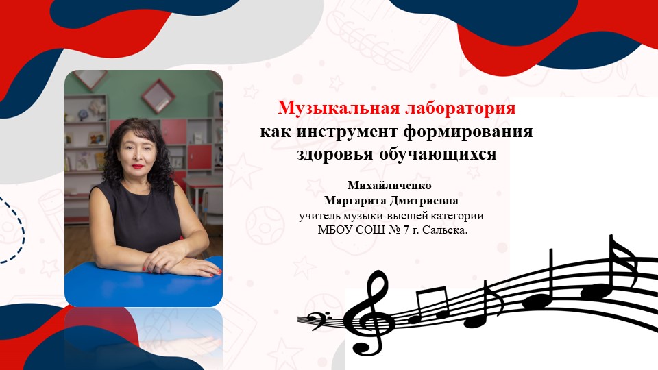 "Музыкальная лаборатория как инструмент формирования здоровья обуючащихся" - Скачать презентации бесплатно | Читать или скачать учебники для школы онлайн бесплатно ☑ Школьные учебники school-textbook.com