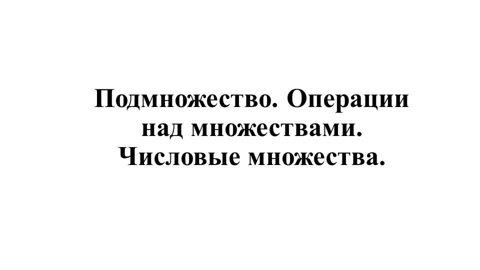 Презентация по алгебре на тему "Подмножество. Операции над множествами. Числовые множества".  - Скачать презентации бесплатно | Читать или скачать учебники для школы онлайн бесплатно ☑ Школьные учебники school-textbook.com