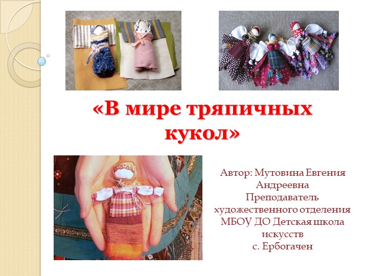 Презентация "В мире тряпичных кукол" - Скачать презентации бесплатно | Читать или скачать учебники для школы онлайн бесплатно ☑ Школьные учебники school-textbook.com