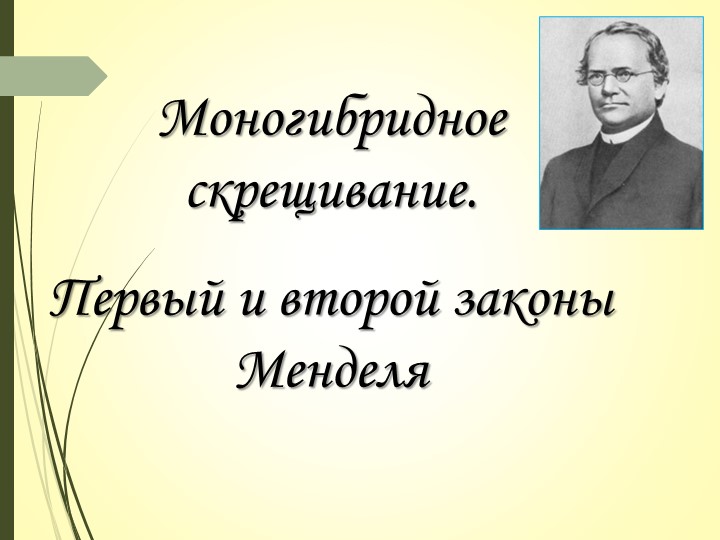 Презентация по биологии на тему "Моногибридное скрещивание" - Скачать презентации бесплатно | Читать или скачать учебники для школы онлайн бесплатно ☑ Школьные учебники school-textbook.com