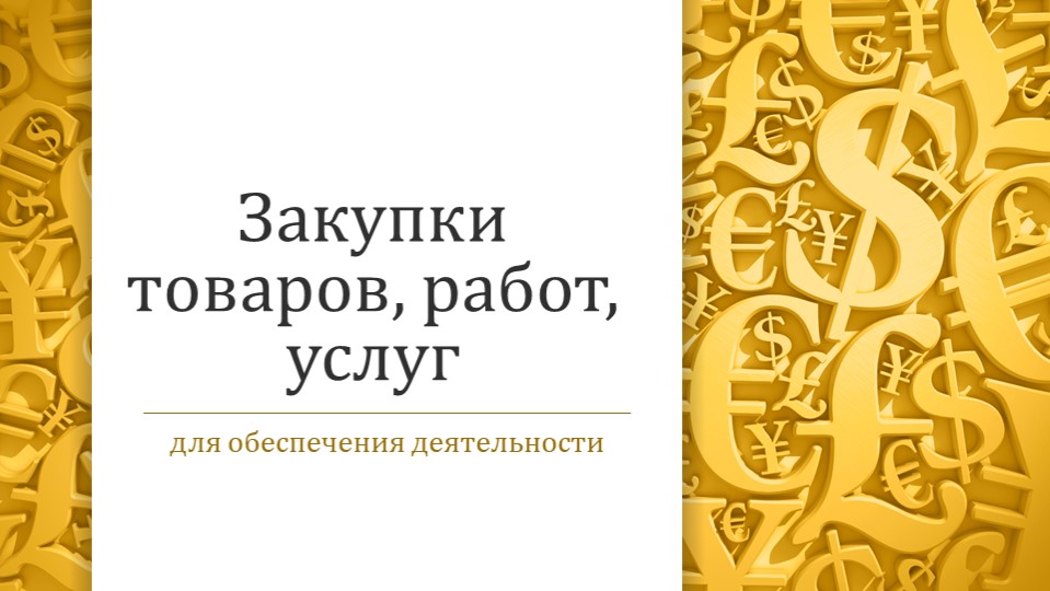 Экономика в сфере закупок - Скачать презентации бесплатно | Читать или скачать учебники для школы онлайн бесплатно ☑ Школьные учебники school-textbook.com