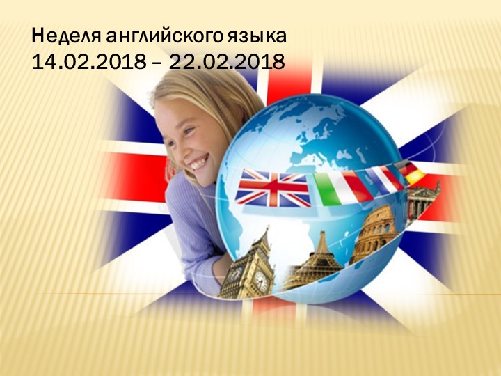 Презентация "Неделя английского языка"  - Скачать презентации бесплатно | Читать или скачать учебники для школы онлайн бесплатно ☑ Школьные учебники school-textbook.com