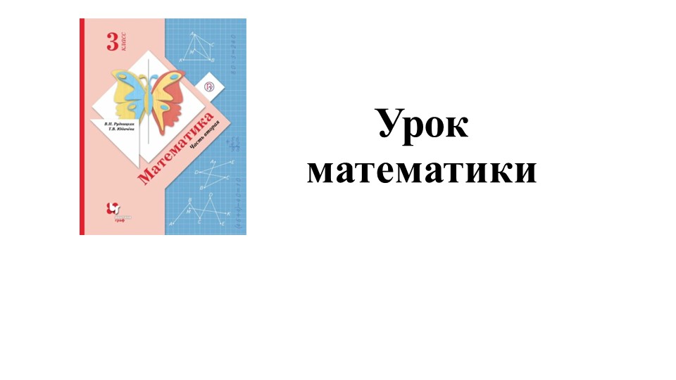 Презентация "Числовые равенства и неравенства  - Скачать презентации бесплатно | Читать или скачать учебники для школы онлайн бесплатно ☑ Школьные учебники school-textbook.com